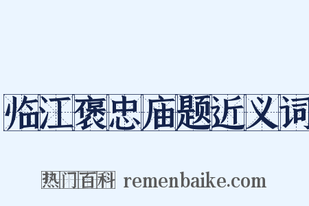 临江褒忠庙题近义词是什么意思的图片